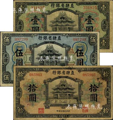 民國九年（1920年）直隸省銀行美鈔版壹圓、伍圓、拾圓共3枚全套，天津地名，且均屬早期發行券，正面職章為“直隸銀行”和“阜財利用”；森本勇先生藏品，六五至七成新