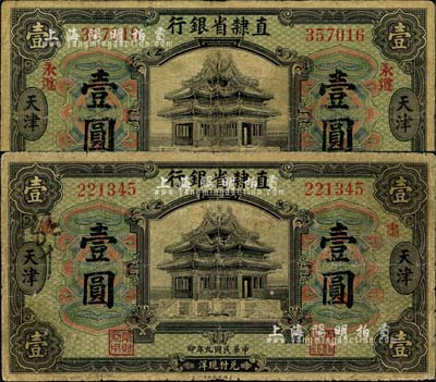 民國九年（1920年）直隸省銀行美鈔版壹圓共2枚不同，天津地名，且分別加印“肅”(即肅寧)和“永遵”小地名，屬早期發行券；森本勇先生藏品，六五至七成新