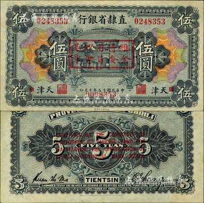 民國十五年（1926年）直隸省銀行財政部版伍圓，天津地名，正背加印“維持省鈔基金委員會章”和英文，且重新編號；森本勇先生藏品，源于香港前輩名家盧志用先生之舊藏，罕見，九成新