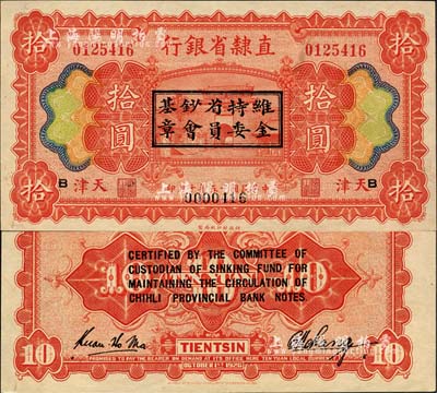 民國十五年（1926年）直隸省銀行財政部版拾圓，天津地名，正背加印“維持省鈔基金委員會章”和英文，且重新編號；森本勇先生藏品，源于香港前輩名家盧志用先生之舊藏，罕見，九五成新