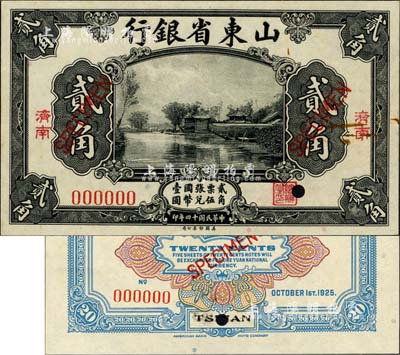 民國十四年（1925年）山東省銀行美鈔版貳角樣本券，濟南地名，正背共2枚，此乃國內銀行之存檔樣本，存世罕見；森本勇先生藏品，源于香港前輩名家盧志用先生之舊藏，九五成新