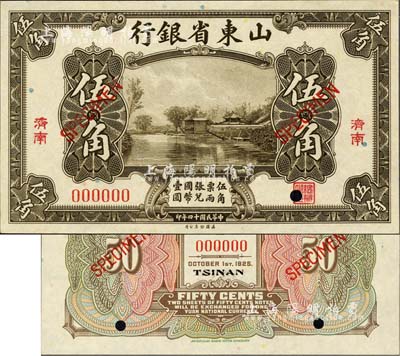 民國十四年（1925年）山東省銀行美鈔版伍角樣本券，濟南地名，正背共2枚，此乃國內銀行之存檔樣本，存世罕見；森本勇先生藏品，源于香港前輩名家盧志用先生之舊藏，九八成新