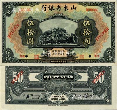 民國十四年（1925年）山東省銀行美鈔版伍拾圓樣本券，濟南地名，正背共2枚，此乃國內銀行之存檔樣本，存世珍罕；森本勇先生藏品，源于香港前輩名家盧志用先生之舊藏，九八成新