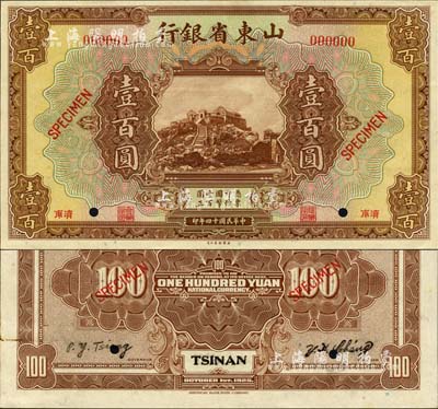 民國十四年（1925年）山東省銀行美鈔版壹百圓樣本券，濟南地名，正背共2枚，此乃國內銀行之存檔樣本，存世珍罕；森本勇先生藏品，源于香港前輩名家盧志用先生之舊藏，九八成新