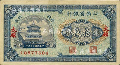 民國十七年（1928年）山西省銀行銅元拾枚，太原地名，森本勇先生藏品，九成新