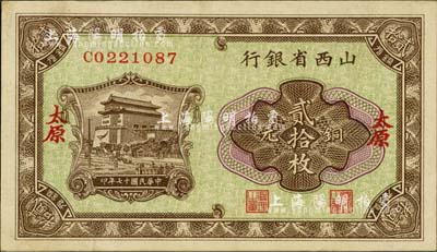 民國十七年（1928年）山西省銀行銅元貳拾枚，太原地名，森本勇先生藏品，未折九六成新