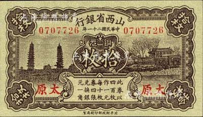 民國二十一年（1932年）山西省銀行銅元拾枚，太原地名，森本勇先生藏品，全新