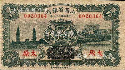 民國二十一年（1932年）山西省銀行銅元貳拾枚，太原地名，第二版券，其正面下方“此券以四百枚作一元……”等字樣已用花紋抹消；森本勇先生藏品，九六成新