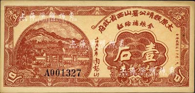 民國三十七年（1948年）太原綏靖公署山西省政府食糧補給證（米麥各半）壹石，由主任兼主席閻錫山簽名，背印發行條例；森本勇先生藏品，九五成新