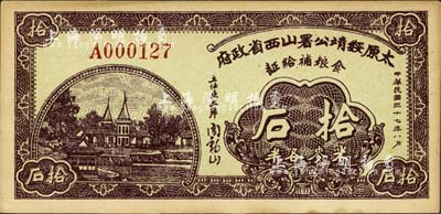 民國三十七年（1948年）太原綏靖公署山西省政府食糧補給證（米麥各半）拾石，由主任兼主席閻錫山簽名，背印發行條例；森本勇先生藏品，九五成新