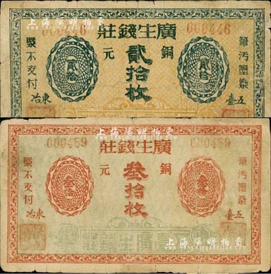 廣生錢莊無年份版銅元貳拾枚、叁拾枚共2種不同，山西五臺縣錢莊鈔票；森本勇先生藏品，七成新