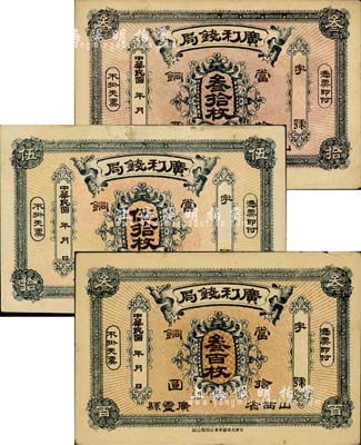 民國年（山西省廣靈縣）廣利錢局當拾銅圓叁拾枚、伍拾枚、叁百枚共3種不同，森本勇先生藏品，八至九成新