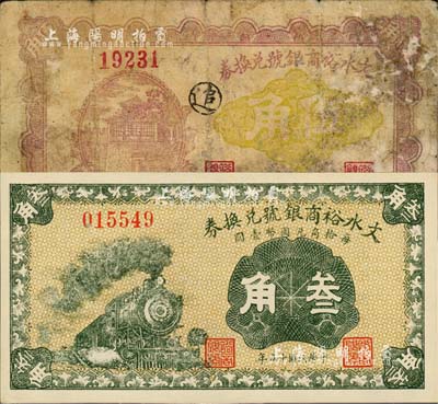 文水裕商銀號兌換券1926年叁角、1928年伍角共2枚不同，森本勇先生藏品，六成至全新