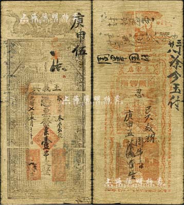 光緒七年（1881年）王義興·憑票發票壹串文，河南商城縣錢莊鈔票，上印雙龍、古人物及唐代韓愈《龍說》等古文；森本勇先生藏品，七成新