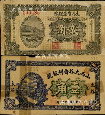 太谷銀號鈔票2種，詳分：山西太谷晉祥銀號1930年壹角，太谷實業銀號1934年貳角；森本勇先生藏品，少見，均有修補，六至七成新