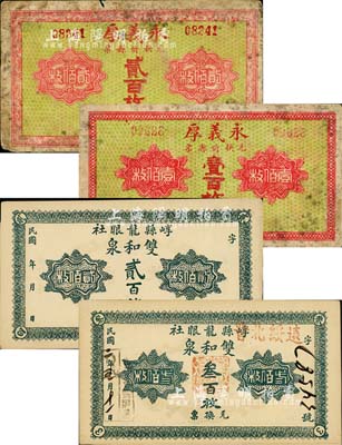 山西崞縣錢票4種，詳分：雙和泉貳百枚、叁百枚，永義厚（兌換忻縣票）壹百枚、貳百枚；森本勇先生藏品，六至九成新