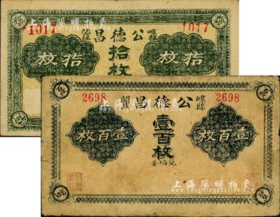 （崞縣閻莊）公德昌兌換票拾枚、壹百枚共2種不同，森本勇先生藏品，源于日本前輩名家片岡裕（湯島）之舊藏，少見，七至八成新