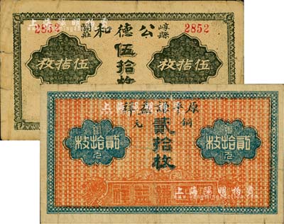 崞縣錢票2種，詳分：（崞縣閻莊）公德和伍拾枚、原平謙益祥銅元貳拾枚；森本勇先生藏品，源于日本前輩名家片岡裕（湯島）之舊藏，少見，七成新