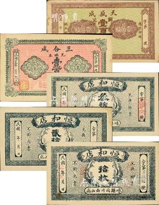 崞縣錢票5種，詳分：恒和店拾枚、貳拾枚、叁拾枚，天盛成銅元壹百枚，三合成1926年壹百枚，均單面印刷；森本勇先生藏品，九至九八成新