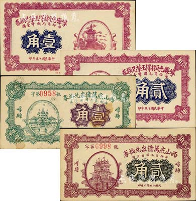 崞縣錢票4種，詳分：崞縣屯瓦村得玉榮兌換券1926年壹角、貳角，西山底萬億泉兌換券1926年壹角、貳角；森本勇先生藏品，九成至全新