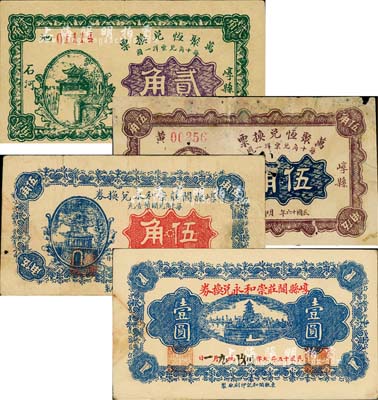 崞縣錢票4種，詳分：崞縣閻莊崇和永兌換券1926年伍角、壹圓，萬聚恒兌換票1927年貳角、伍角；森本勇先生藏品，其中1枚有破損，六至九成新