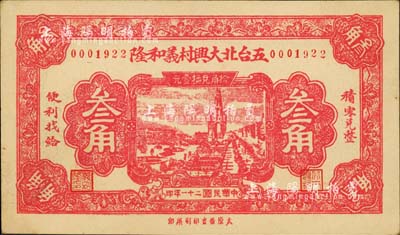 民國二十一年（1932年）五臺北大興村義和隆叁角，森本勇先生藏品，少見，九成新