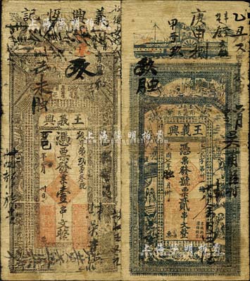 （河南商城縣）王義興錢票2種，詳分：光緒改丁巳年（1917年）壹串文，上印雙龍、古人物及唐代韓愈《龍說》等古文；民國七年（1918年）貳串文，上印輪船、古人物、唐代李白《春夜宴桃李園序》和劉禹錫《陋室銘》古文；森本勇先生藏品，七成新