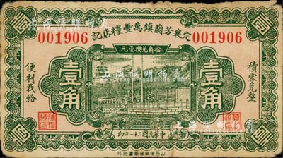 民國二十一年（1932年）定襄芳蘭鎮萬豐糧店記壹角，由太原晉新書社代印，形制美觀；森本勇先生藏品，少見，七五成新
