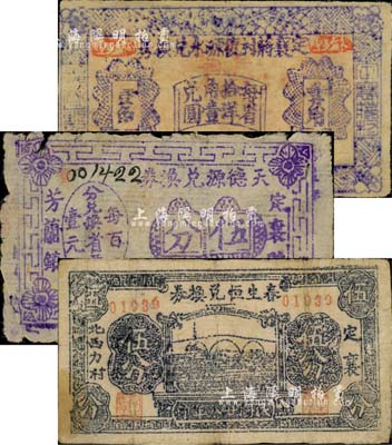 定襄縣錢票3種，詳分：定襄蔣村復源永兌換券1938年壹角，春生恒兌換券1939年伍分，天德源兌換券1939年伍分；森本勇先生藏品，六至七成新