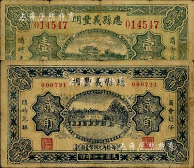民國二十一年（1932年）應縣義豐明壹角、貳角共2枚不同，均由商會擔保，北平代印，圖案美觀；森本勇先生藏品，七成新