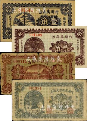 代縣錢票4種，詳分：代縣萬盛源1932年壹角、貳角，代縣裕厚昌1932年壹角，代縣聚新厚兌換券1933年貳角；森本勇先生藏品，六至八五成新