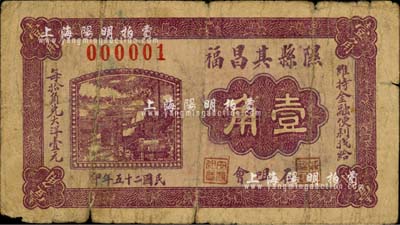民國二十五年（1936年）隰縣其昌福壹角，其號碼為000001，尤為值得珍視；森本勇先生藏品，罕見，六成新
