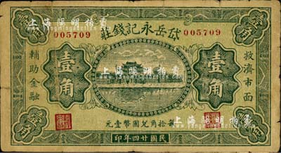 民國廿四年（1935年）岱岳永記錢莊壹角，山西山陰縣錢莊鈔票，上印杭州西湖“光華復旦”牌坊；森本勇先生藏品，少見，七五成新