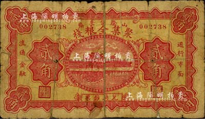 （山陰岱岳鎮）聚集全糧棧貳角，上印杭州西湖“光華復旦”牌坊；森本勇先生藏品，少見，背有貼紙，六成新