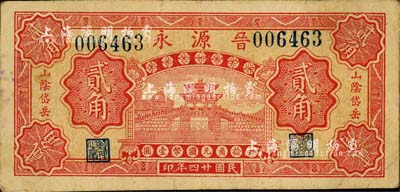 民國廿四年（1935年）晉源永貳角，山陰縣岱岳鎮錢莊鈔票，上印亭橋圖，由北平代印；森本勇先生藏品，少見，八成新