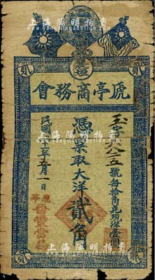 民國二十一年（1932年）襄垣虒亭商務會大洋貳角，由晉豐當局領用發行，上印孫中山像和雙旗；森本勇先生藏品，背有膠帶貼痕，六成新