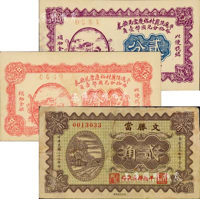 平遙典當業鈔票3種，詳分：平遙侯冀村裕慶當兌換券1927年貳分、伍分，文勝當1934年貳角；森本勇先生藏品，七至九八成新