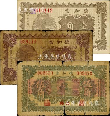 民國二十二年（1933年）德和當壹角、貳角、伍角共3枚全套，山西沁縣典當業鈔票；森本勇先生藏品，六至九成新