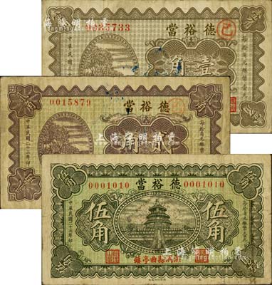 民國二十三年（1934年）德裕當壹角、貳角、伍角共3枚全套，山西洪洞縣曲亭鎮典當業鈔票；森本勇先生藏品，八成新