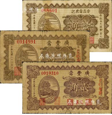 山西典當業鈔票3種，詳分：（定襄）廣豐當1933年壹角、貳角，（大同）晉益當北記1933年壹角；森本勇先生藏品，七至七五成新
