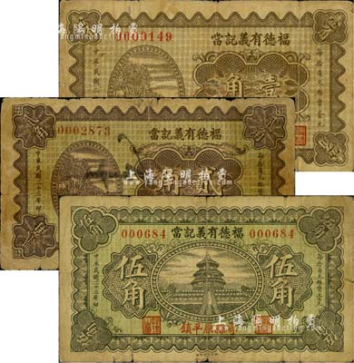 民國二十三年（1934年）福德有義記當壹角、貳角、伍角共3枚全套，山西崞縣原平鎮典當業鈔票；森本勇先生藏品，六至七成新