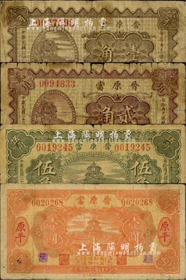 民國二十二年（1933年）晉原當壹角、貳角、伍角、壹圓共4枚全套，山西崞縣原平鎮典當業鈔票；森本勇先生藏品，六至七五成新