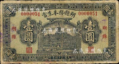 民國二十四年（1935年）朔縣務本生當壹圓，北平印刷，上印北海白塔圖；森本勇先生藏品，邊有修補，七成新