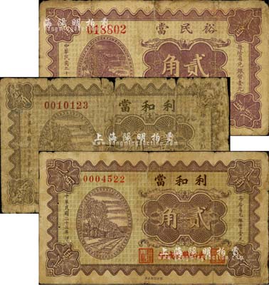 山西武鄉縣典當業鈔票3種，詳分：裕民當1933年貳角，利和當1934年壹角、貳角；森本勇先生藏品，六至七成新