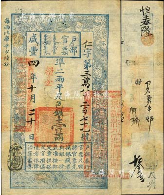 咸豐四年十月二十日（1854年）戶部官票壹兩，仁字號，加蓋“糧臺”，右邊騎縫處蓋有“總辦江北大營糧臺江寧布政使之關(guān)防”，有背書及章戳近十處；森本勇先生藏品，源于香港前輩名家盧志用先生之舊藏，八五成新