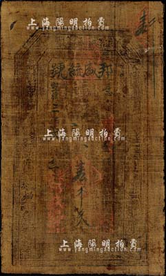 宣統三年（1911年）邦盛統號·憑帖取街市銅錢壹千文，甘肅慶陽府西峰鎮錢莊之油布帖；森本勇先生藏品，源于香港前輩名家盧志用先生之舊藏，七成新