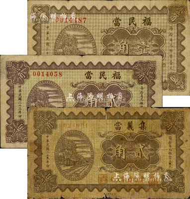 民國二十三年（1934年）山西典當業鈔票3種，詳分：（武鄉縣）福民當壹角、貳角，（壽陽縣）集義當貳角；森本勇先生藏品，六至七五成新