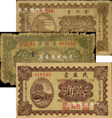 山西忻縣典當業鈔票3種，詳分：晉忻當1933年壹角、伍角，民生當1933年貳角；森本勇先生藏品，其中1枚背有貼紙，五至八五成新