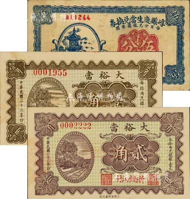 山西典當業鈔票3種，詳分：（忻縣）大裕當1933年壹角、貳角，崞縣慶生當兌換券1934年伍分；森本勇先生藏品，八至九五成新