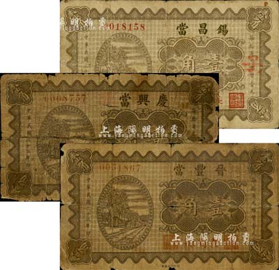 山西典當業鈔票3種，詳分：（長治縣）錫昌當1934年壹角，（長子縣）慶興當1934年壹角，（壺關縣）晉豐當1934年壹角；森本勇先生藏品，六至七五成新